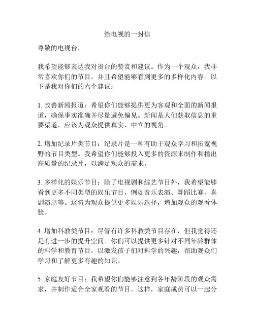 给电视的一封信