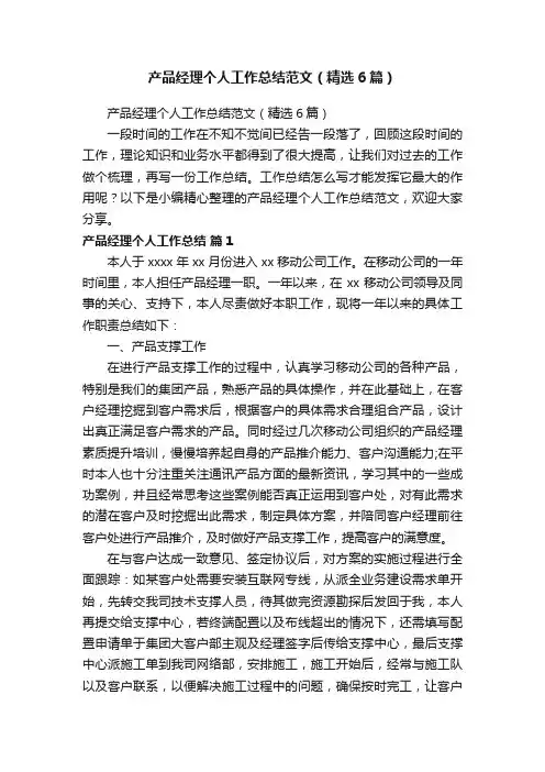 产品经理个人工作总结范文（精选6篇）