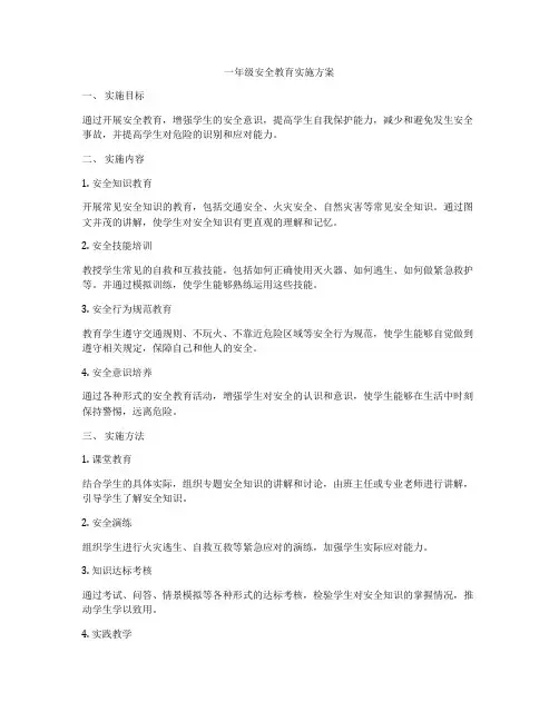 一年级安全教育实施方案