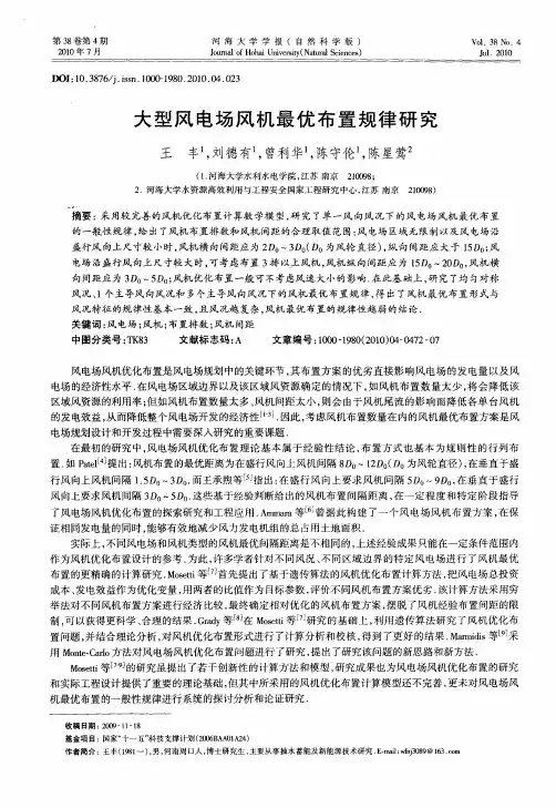 大型风电场风机最优布置规律研究