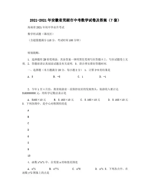 2021-2021年安徽省芜湖市中考数学试卷及答案(7套)