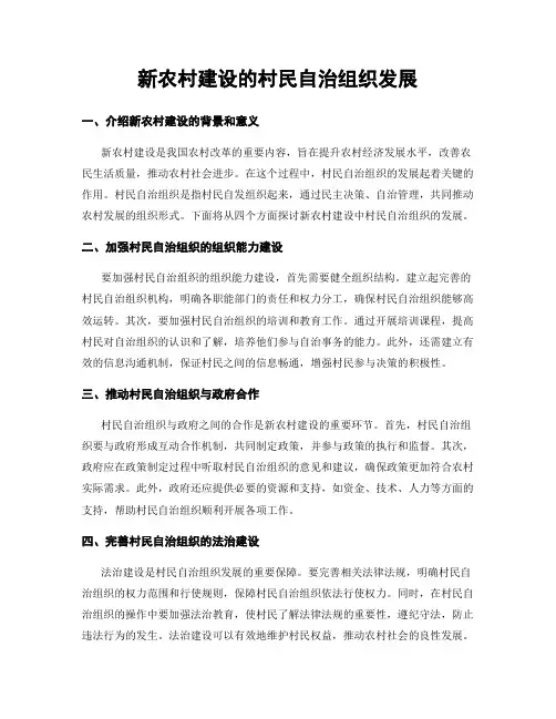 新农村建设的村民自治组织发展