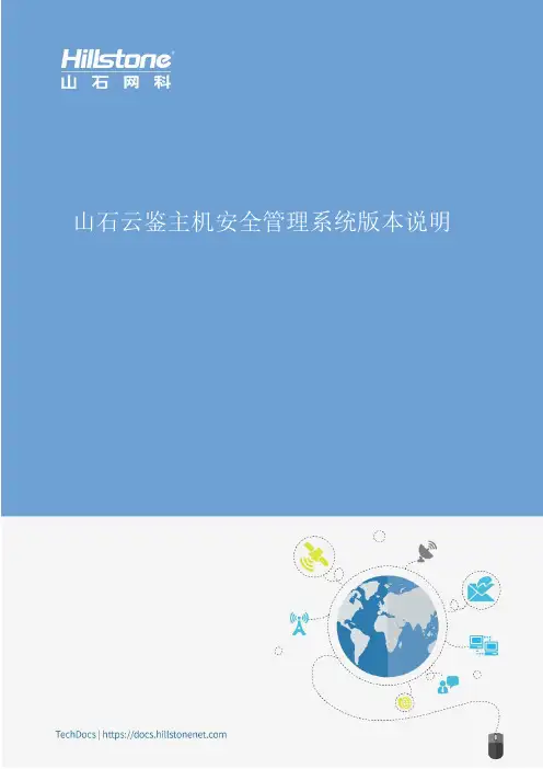 山石云鉴主机安全管理系统版本说明说明书