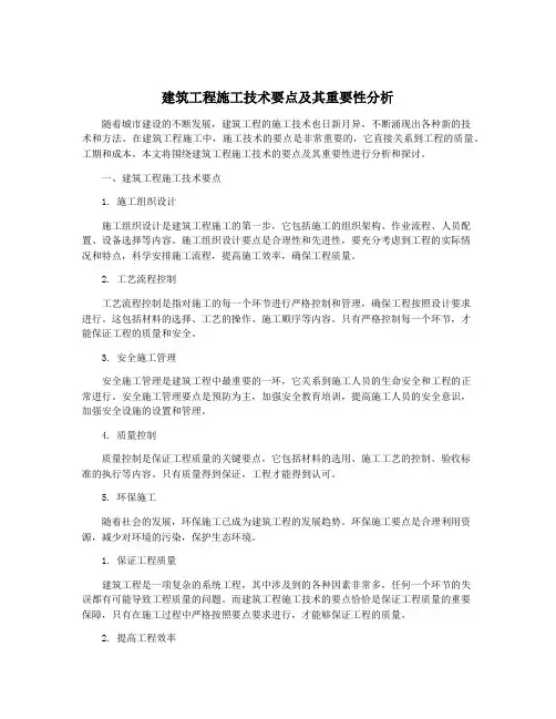 建筑工程施工技术要点及其重要性分析