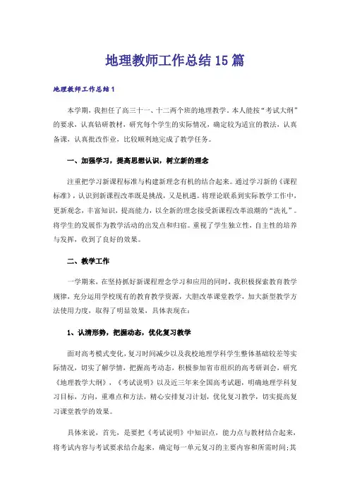 地理教师工作总结15篇