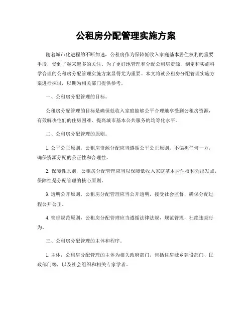 公租房分配管理实施方案