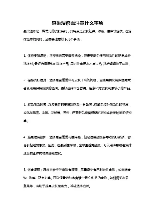 感染湿疹需注意什么事项