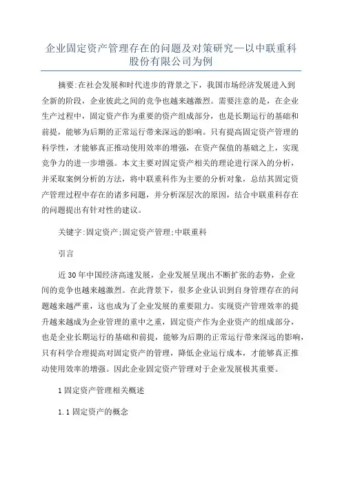 企业固定资产管理存在的问题及对策研究—以中联重科股份有限公司为例