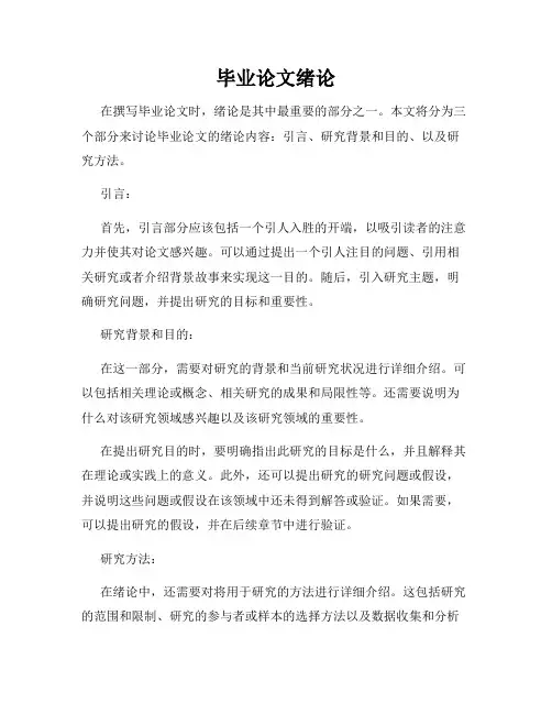 毕业论文绪论