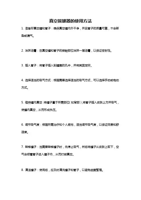 真空拔罐器的使用方法