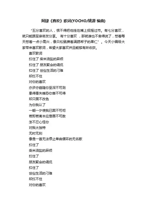 阿肆《喜欢》歌词（YOCHO姚源编曲）