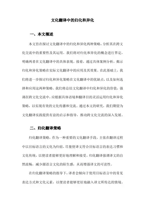 文化翻译中的归化和异化