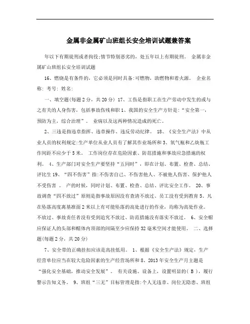 金属非金属矿山班组长安全培训试题兼答案