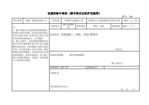 安全防护设施拆除申请表