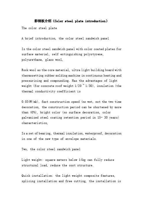 彩钢板介绍（Colorsteelplateintroduction）