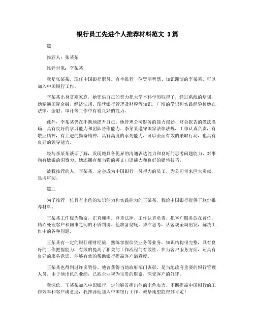 银行员工先进个人推荐材料范文 3篇
