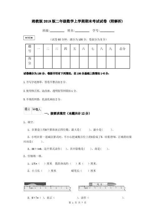 湘教版2019版二年级数学上学期期末考试试卷 (附解析)