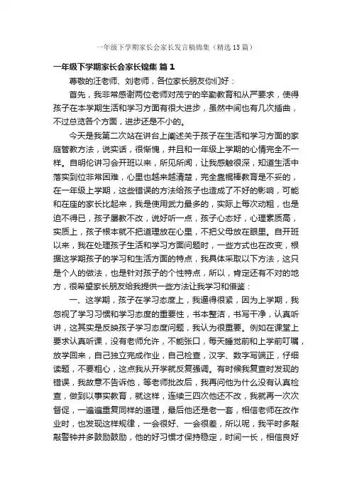 一年级下学期家长会家长发言稿锦集（精选15篇）