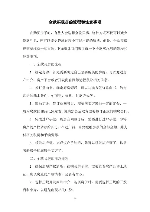 全款买现房的流程和注意事项