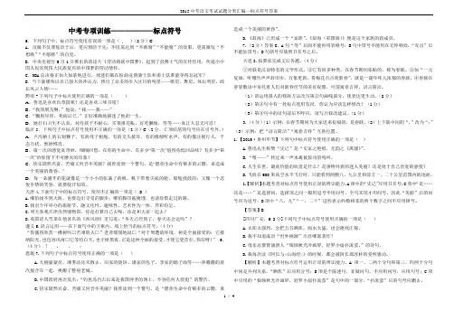 2015中考语文考试试题分类汇编—标点符号答案