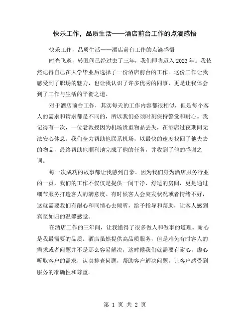 快乐工作,品质生活——酒店前台工作的点滴感悟