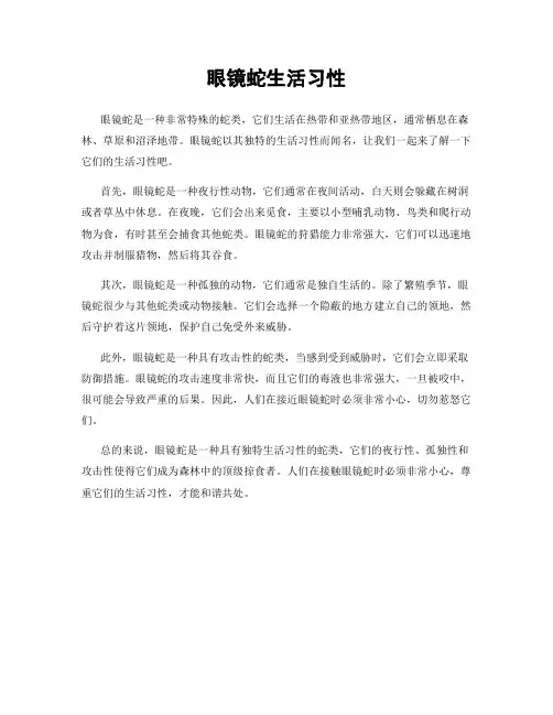 眼镜蛇生活习性