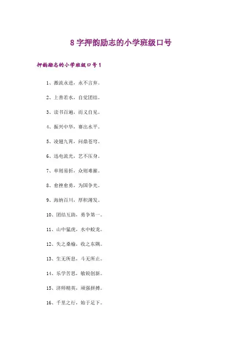 8字押韵励志的小学班级口号
