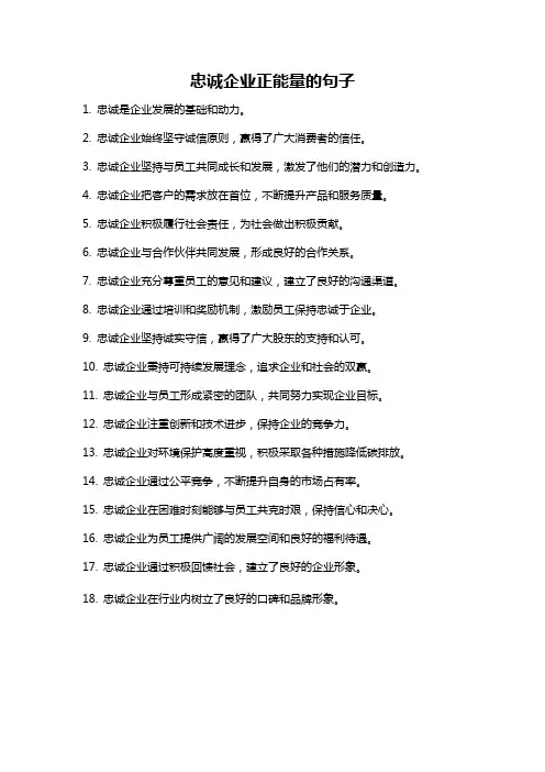 忠诚企业正能量的句子