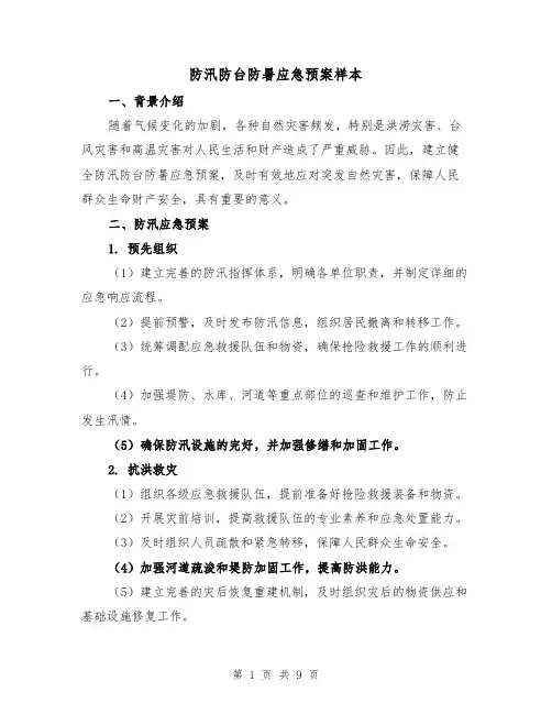防汛防台防暑应急预案样本(三篇)