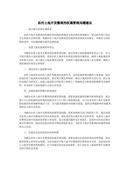 农村土地开发整理的权属管理问题建议