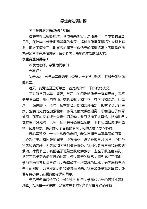学生竞选演讲稿