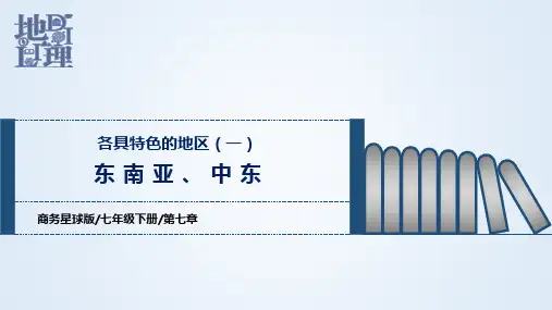 第七章各具特色的地区(1)(课件)-七年级地理下册(商务星球版)