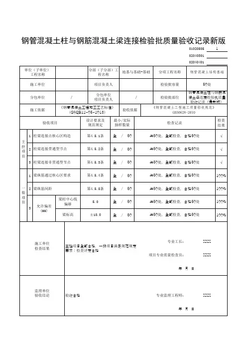 钢管混凝土柱与钢筋混凝土梁连接检验批质量验收记录新版表格