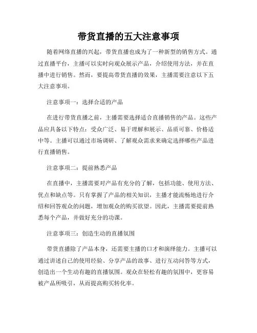 带货直播的五大注意事项