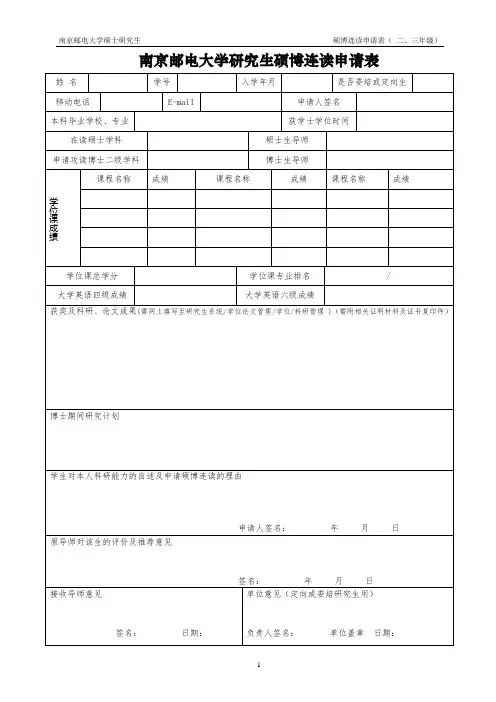 南京邮电大学研究生硕博连读申请表