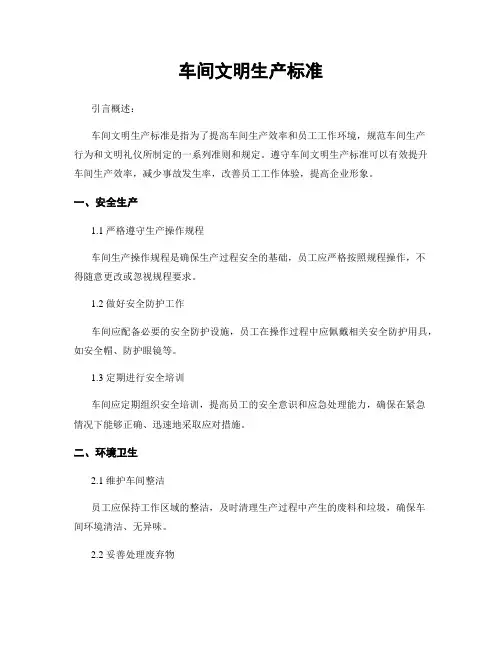 车间文明生产标准
