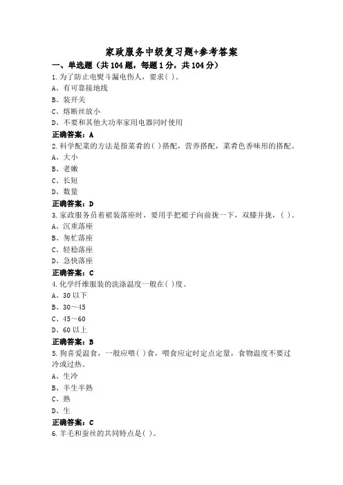 家政服务中级复习题+参考答案