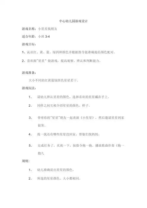 游戏小星星找朋友教案