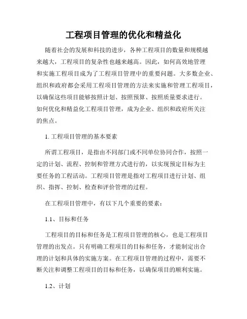 工程项目管理的优化和精益化