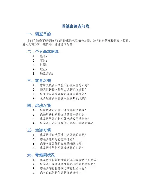 骨健康调查问卷