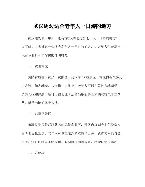 武汉周边适合老年人一日游的地方