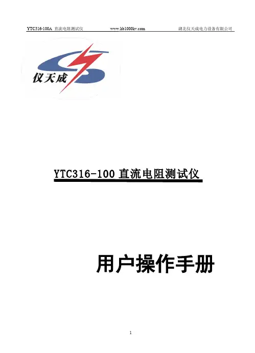 YTC316-100A 直流电阻测试仪 用户操作手册说明书