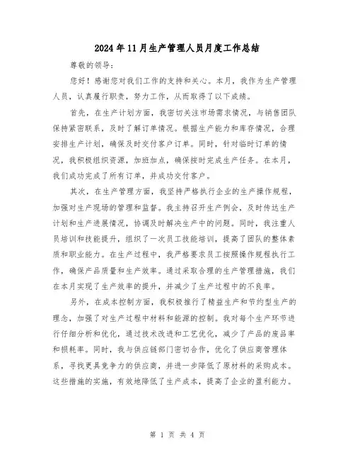 2024年11月生产管理人员月度工作总结(2篇)