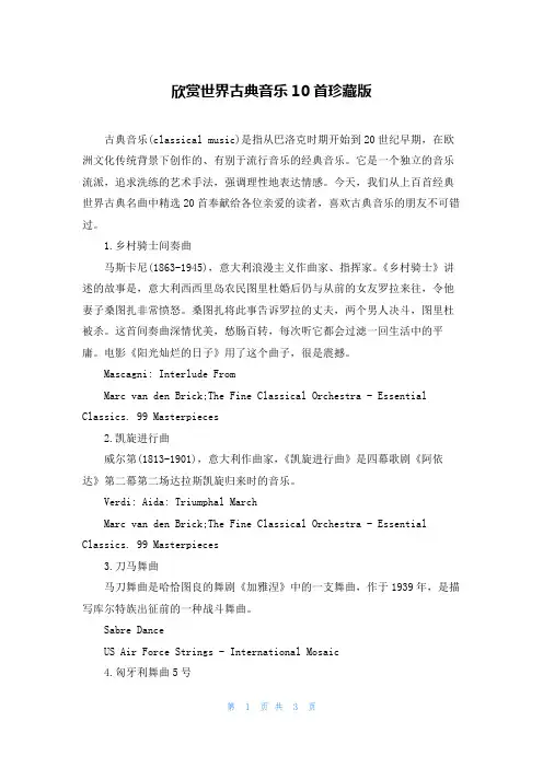 欣赏世界古典音乐10首珍藏版