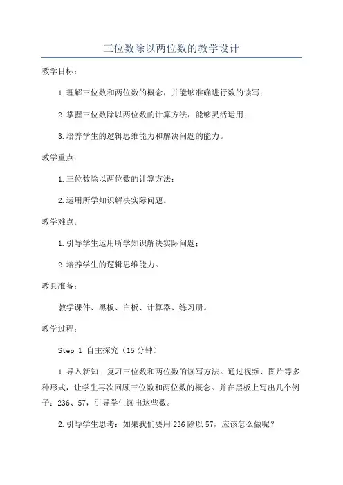 三位数除以两位数的教学设计
