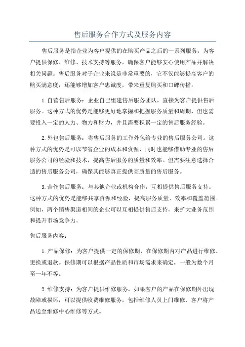售后服务合作方式及服务内容