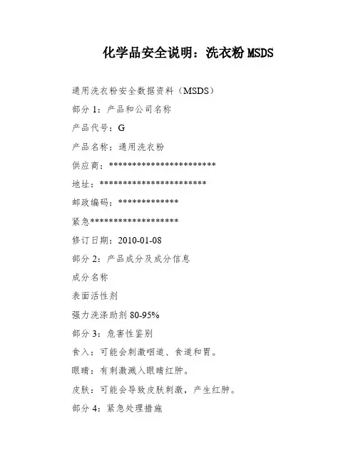 化学品安全说明：洗衣粉MSDS