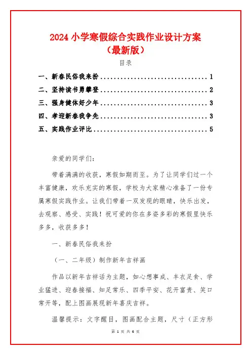 2024小学寒假综合实践作业设计方案(最新版)