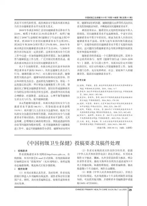 《中国初级卫生保健》投稿要求及稿件处理