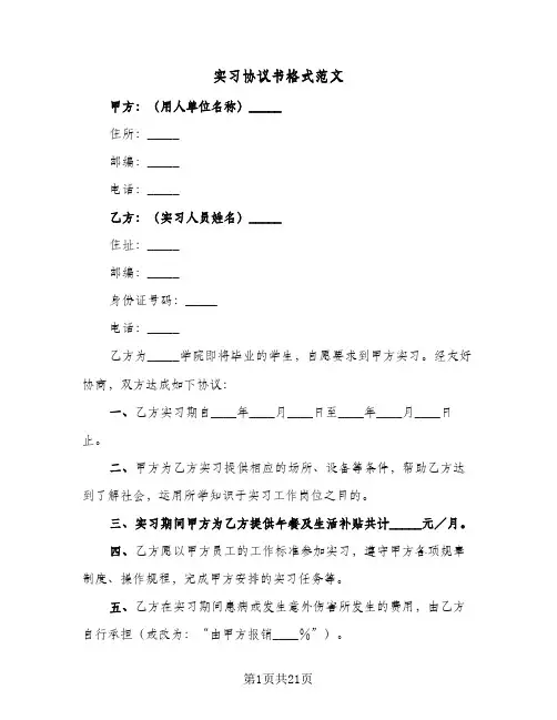 实习协议书格式范文(八篇)